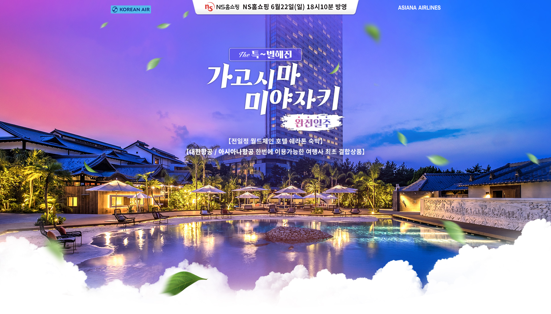 [홈쇼핑] 가고시마 미야자키 완전일주 홈쇼핑