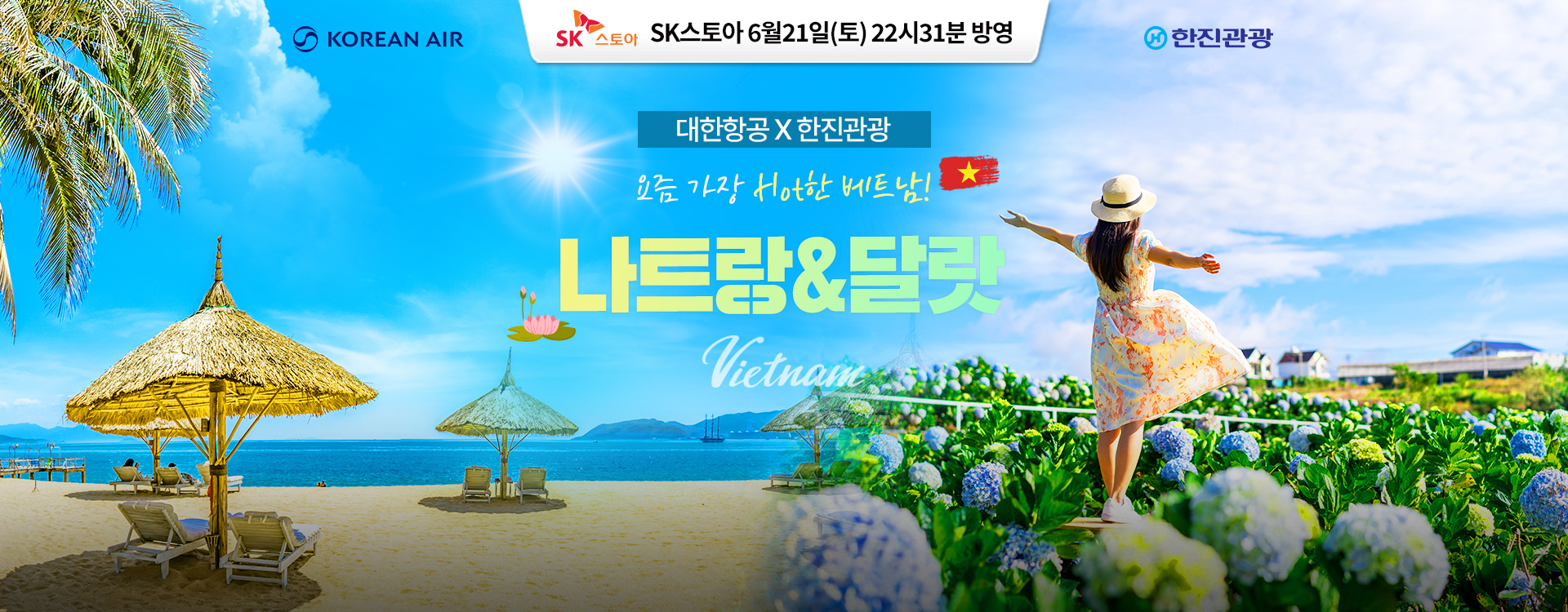[홈쇼핑] 나트랑&달랏 홈쇼핑 기획전